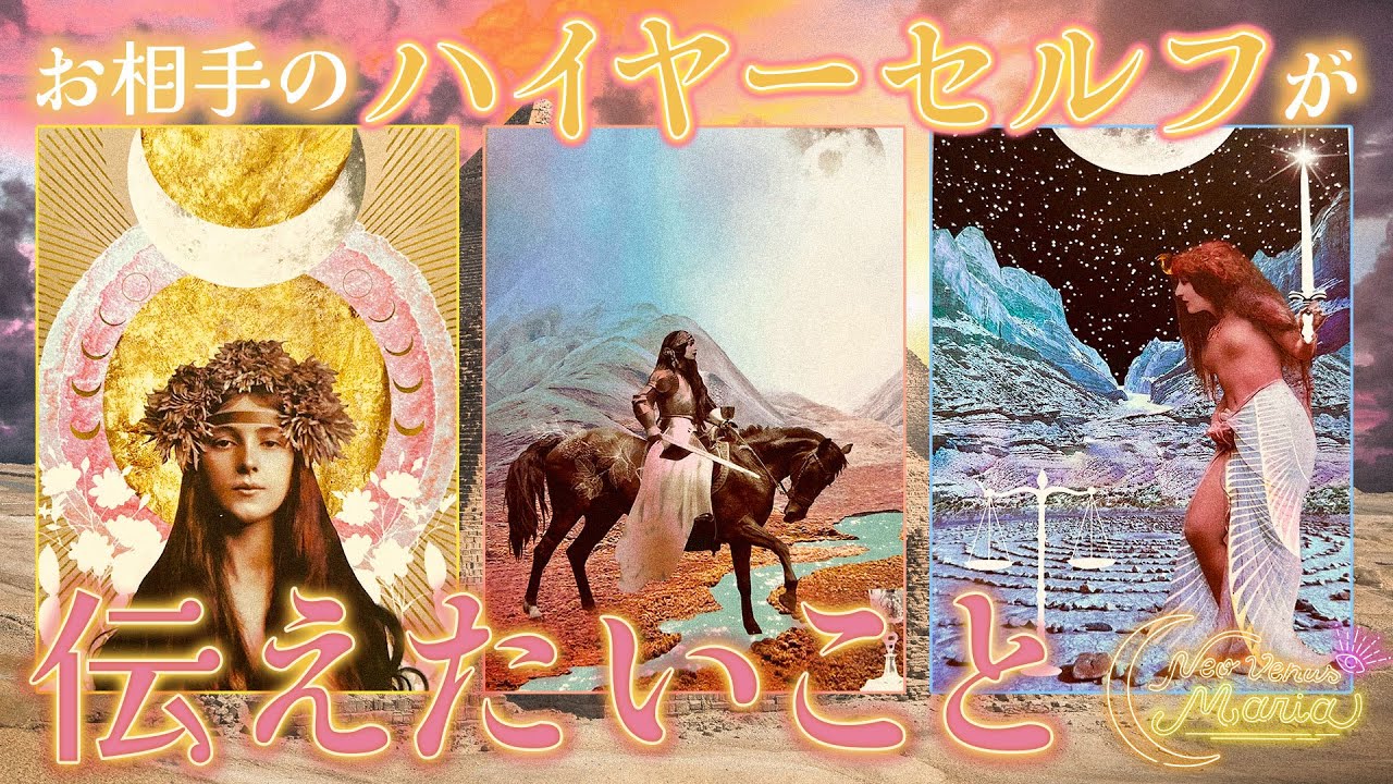 お相手のハイヤーセルフからメッセージ🪽 普段は言えない無意識領域の本心を根掘り葉掘り🤫 ※一部珍回答あり注意