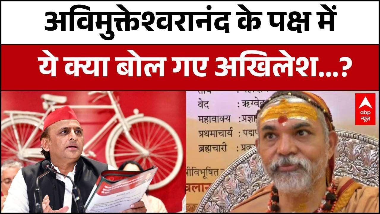 Avimukteshwaranand के पक्ष में Akhilesh Yadav ने बोल दिया कुछ ऐसा...सुन रह जाएंगे हैरान!