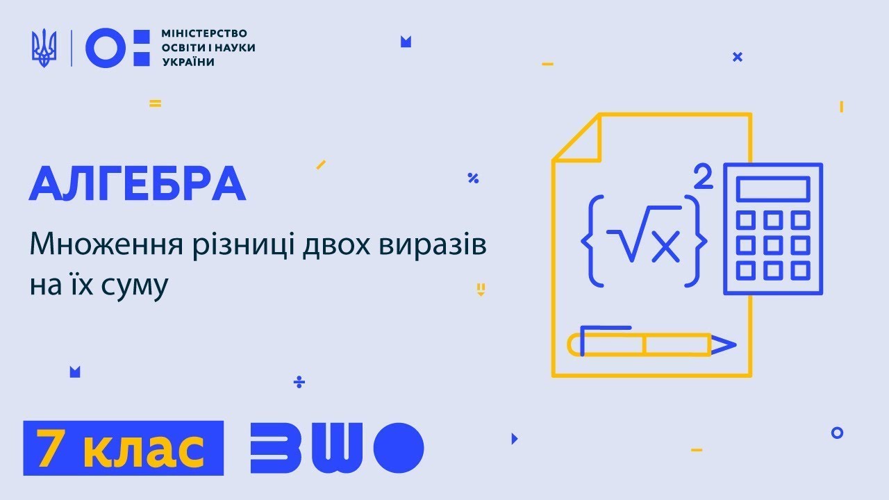 7 клас. Алгебра. Множення різниці двох виразів на їх суму