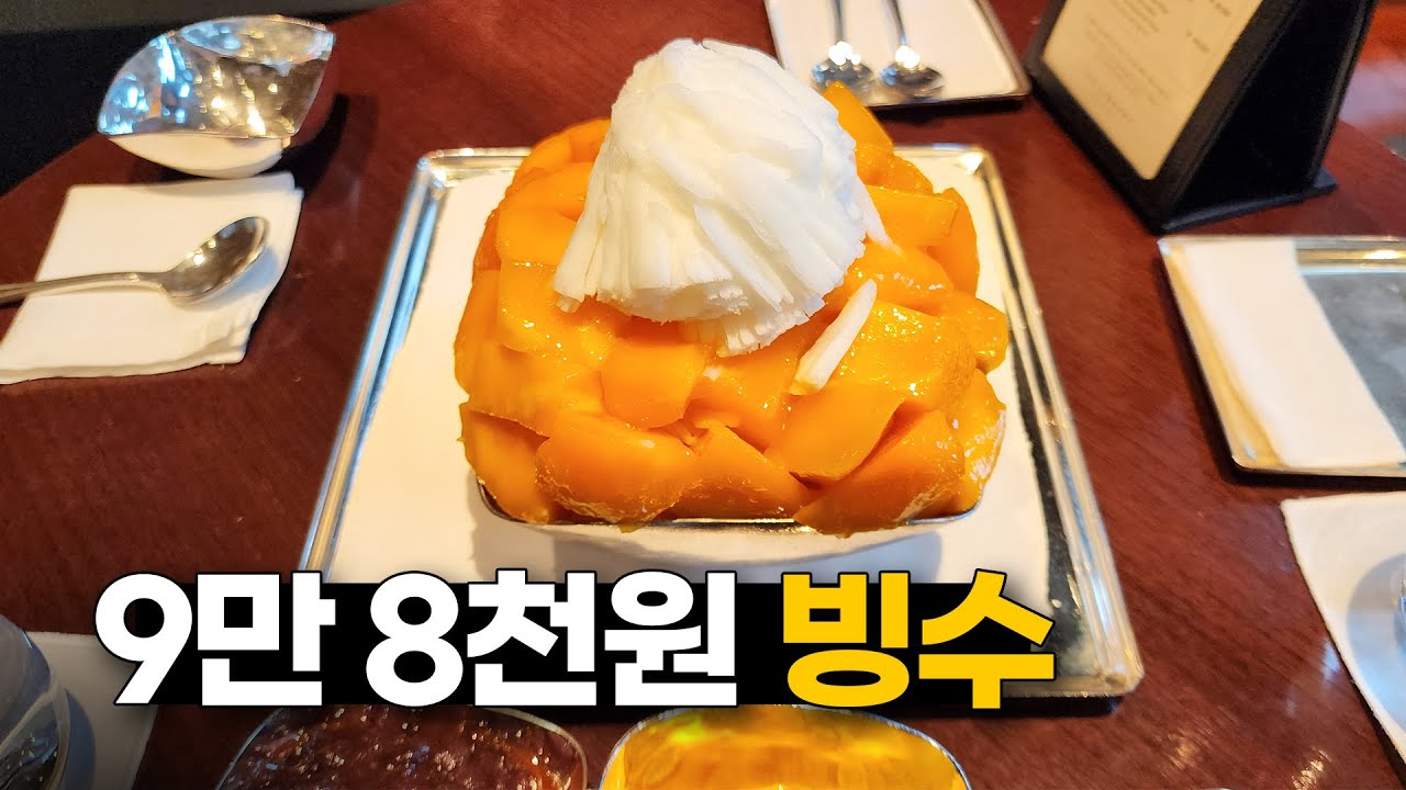 빙수계의 샤넬. 98,000원 신라호텔 망고빙수 + 설빙 망고빙수