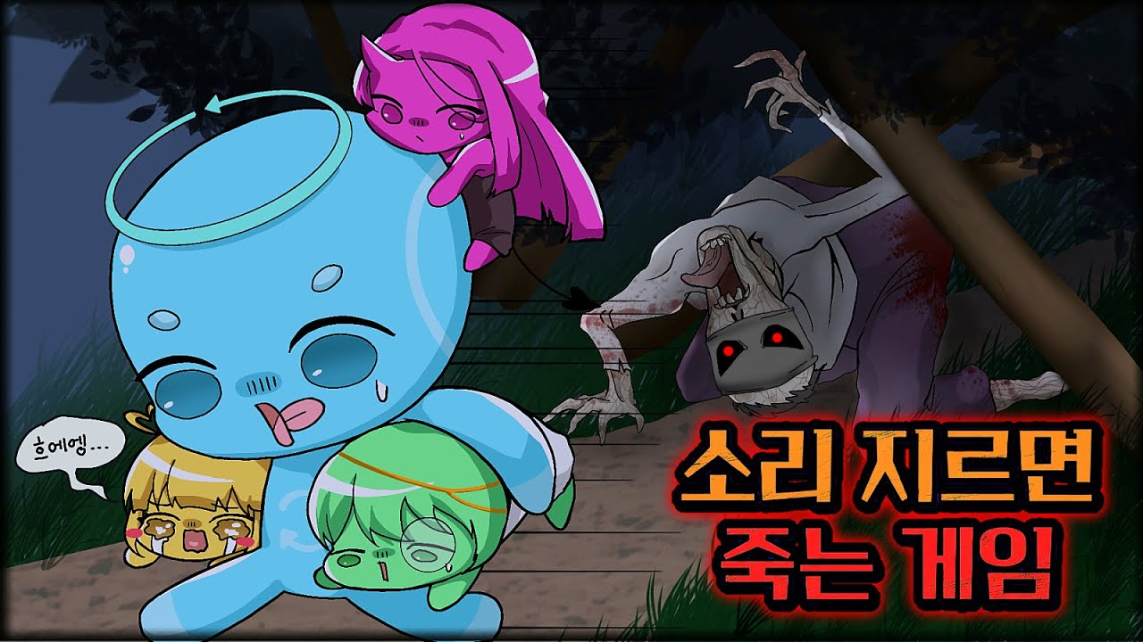 소리 지르면 죽는 게임 ㅋㅋㅋ 꿈의악마가 해봅니다... 비명주의 [Don't Scream Together]