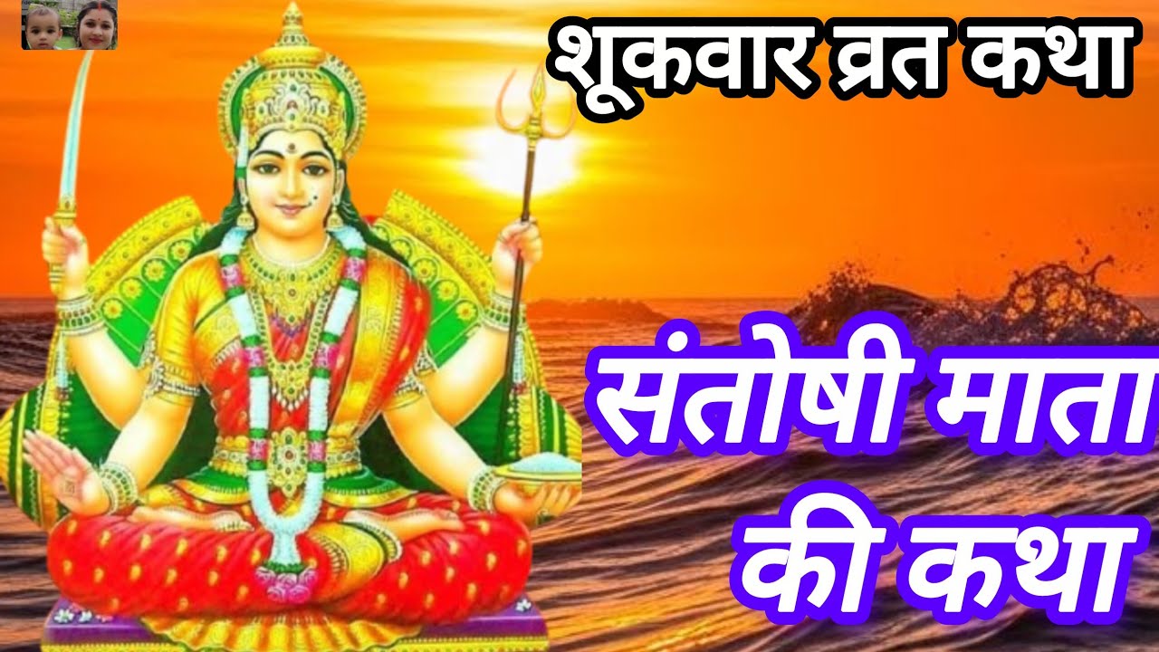 संतोषी माता की व्रत कथा / Shukravar vrat katha /Santoshi mata ki kahani /Santoshi mata vrat katha 
