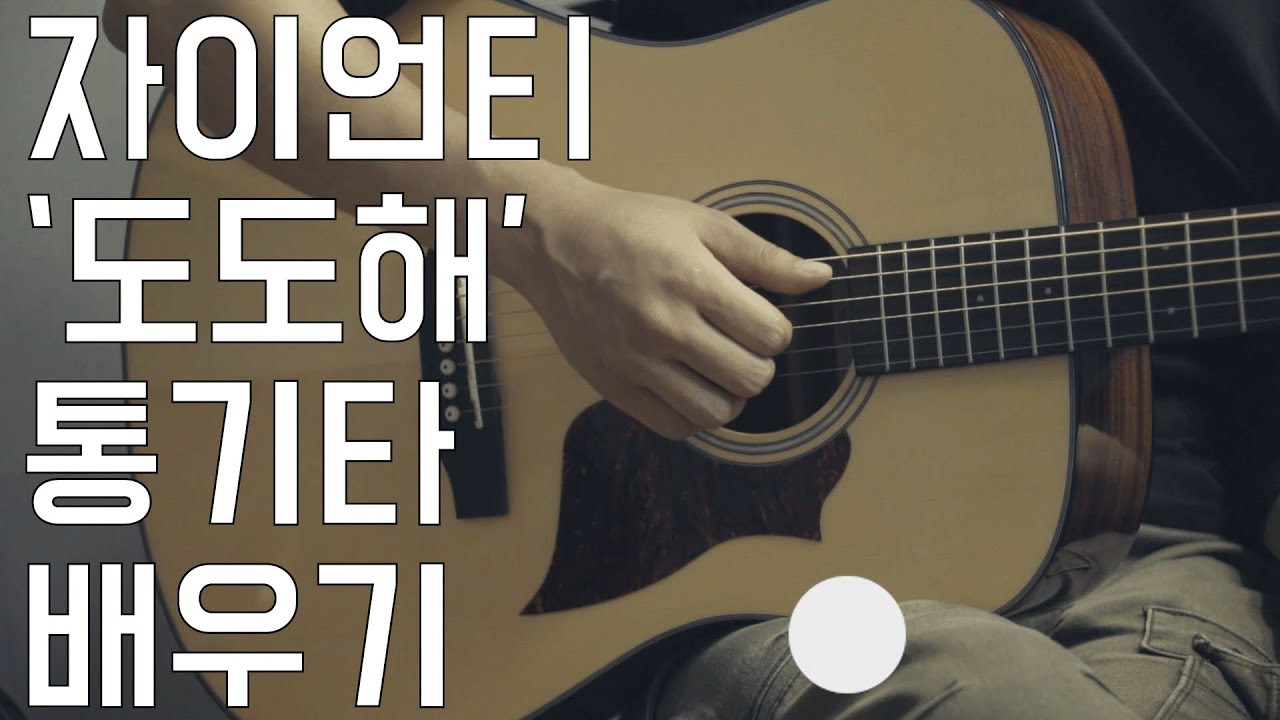 [브리티시기타강좌] 자이언티 - 도도해 (★★★☆☆)