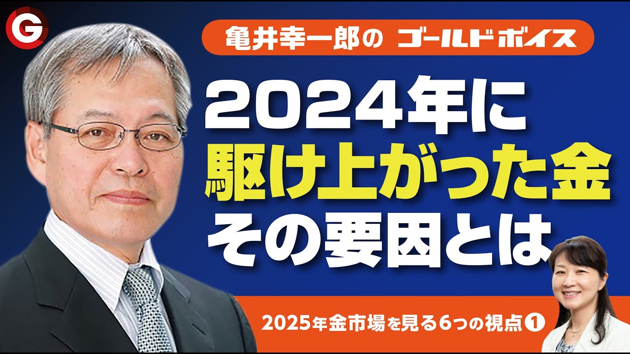 ２０２５年 金市場を見る６つの視点（１）「２０２４年の歴史的上昇の背景」