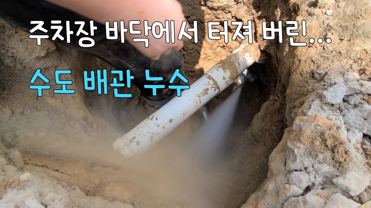 291회.  폭염속에서 야외에서 누수공사하기  (서울누수현장)