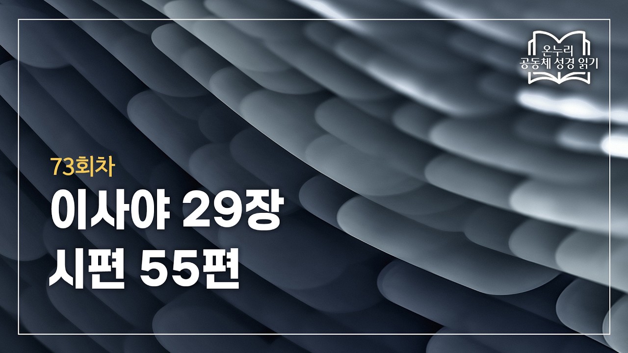 [온누리 공동체 성경읽기] 2026년 3월 14일 | 이사야 29장, 시편 55편 | 73회차