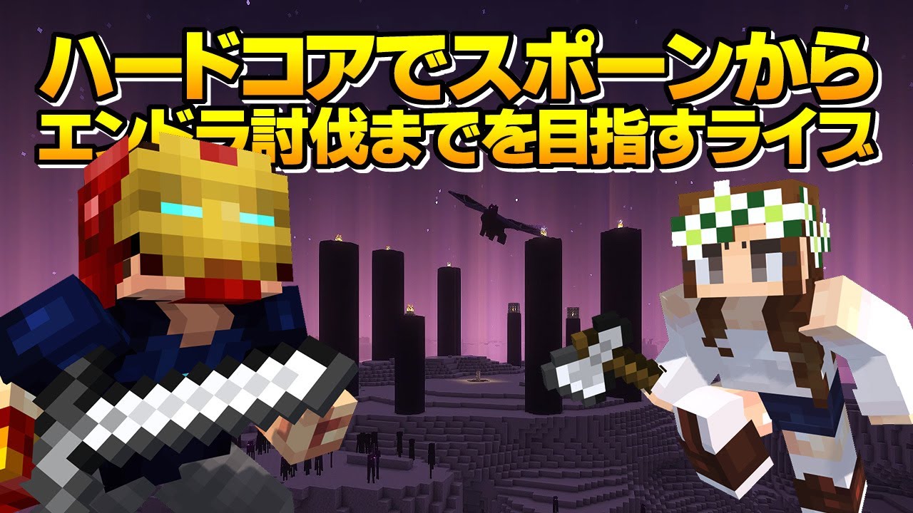 【マイクラ】久しぶりにやります！ハードコアでスポーンからエンドラ討伐までを目指すライブ 誰が死んでも即終了