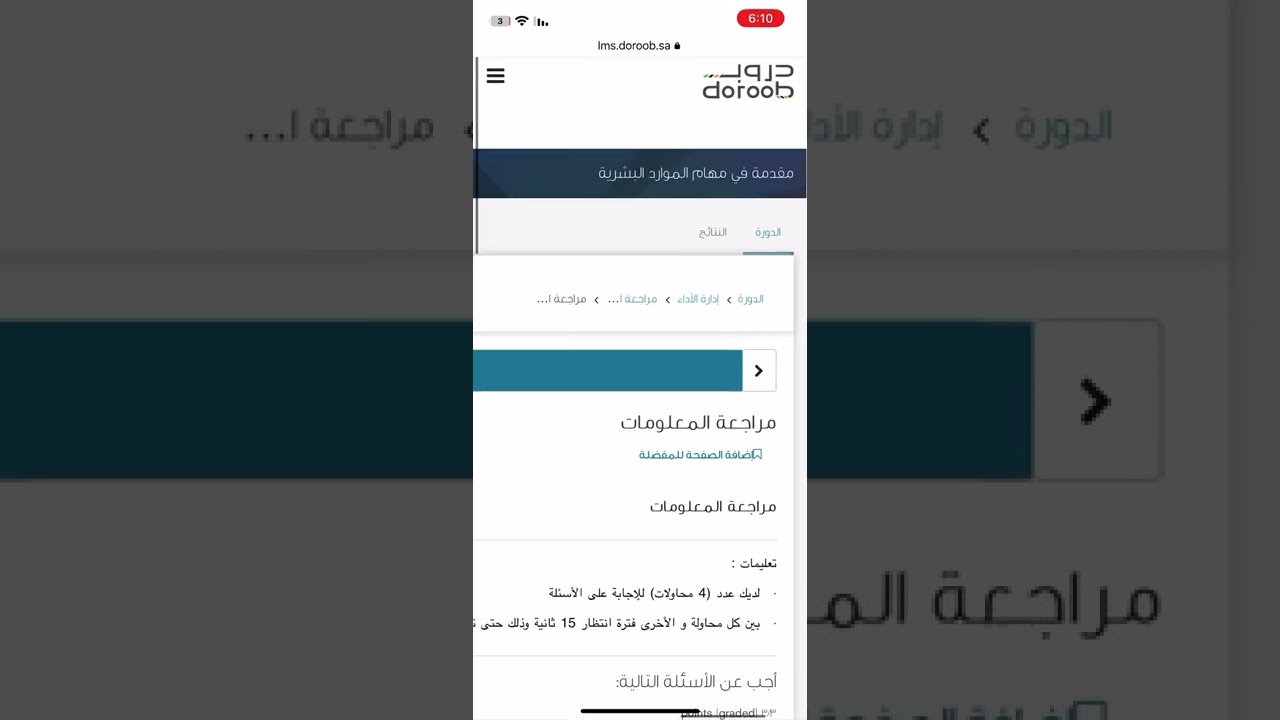 حل دوره دروب مقدمة في مهام الموارد البشرية #حلول #دروب #دورات_تدريبية