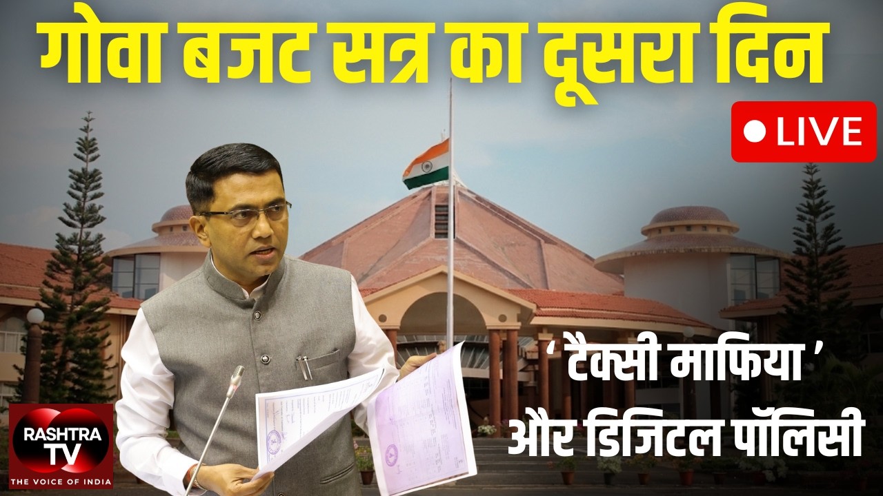 LIVE | Goa Assembly Budget Session Day 2 | कर्ज, निवेश और विकास पर सदन में बहस |