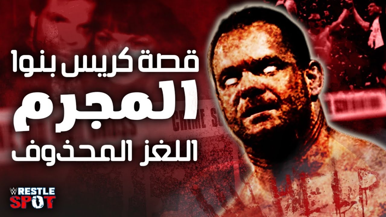 القصة الكاملة للمصارع كريس بنوا - Chris Benoit Full Story