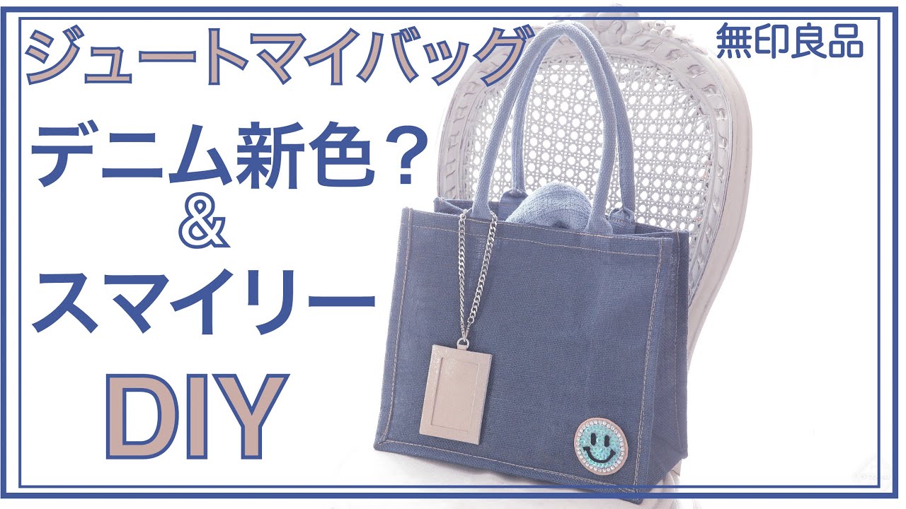 【無印ジュートマイバッグ】デニム仕様＆ニコちゃんワッペンDIY