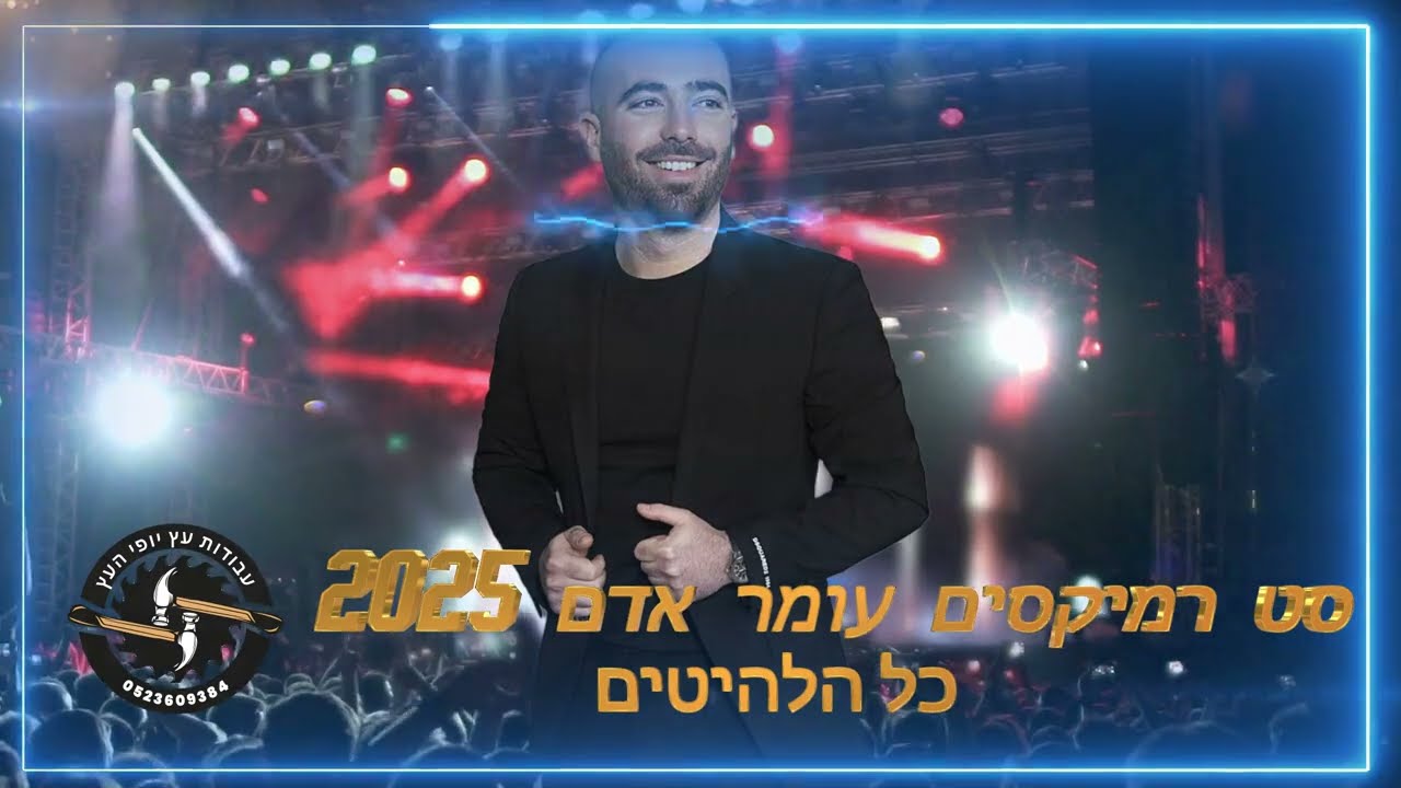 🎧סט רמיקסים עומר אדם 2025 כל הלהיטים| omer adam🎧