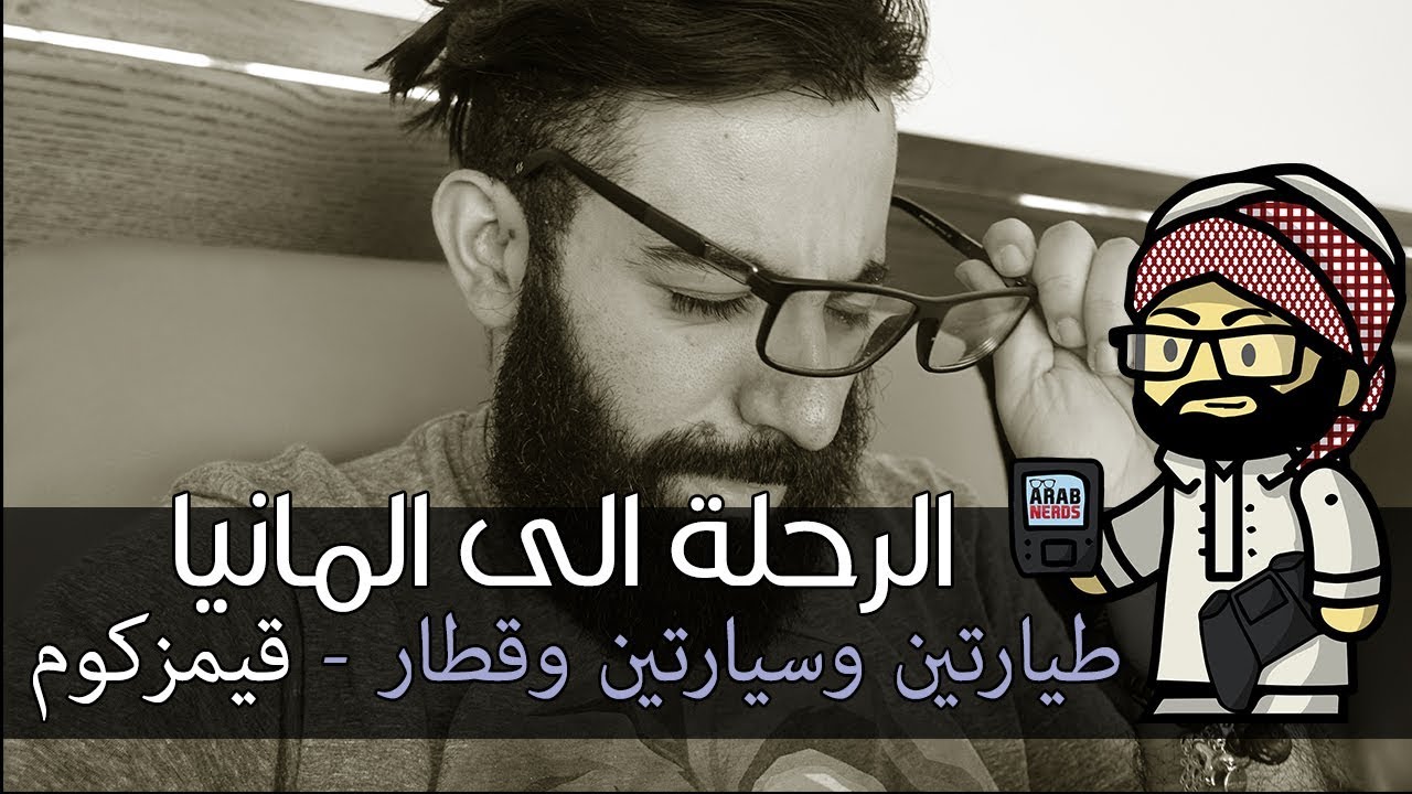 اليوم الاول : السفر لمعرض قيمزكوم