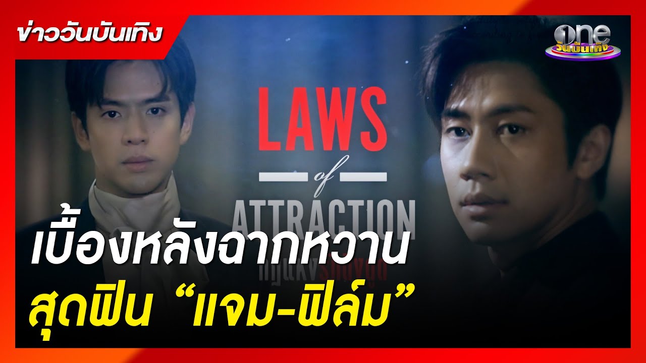 เบื้องหลังฉากหวานสุดฟิน “แจม-ฟิล์ม” | ข่าววันบันเทิง