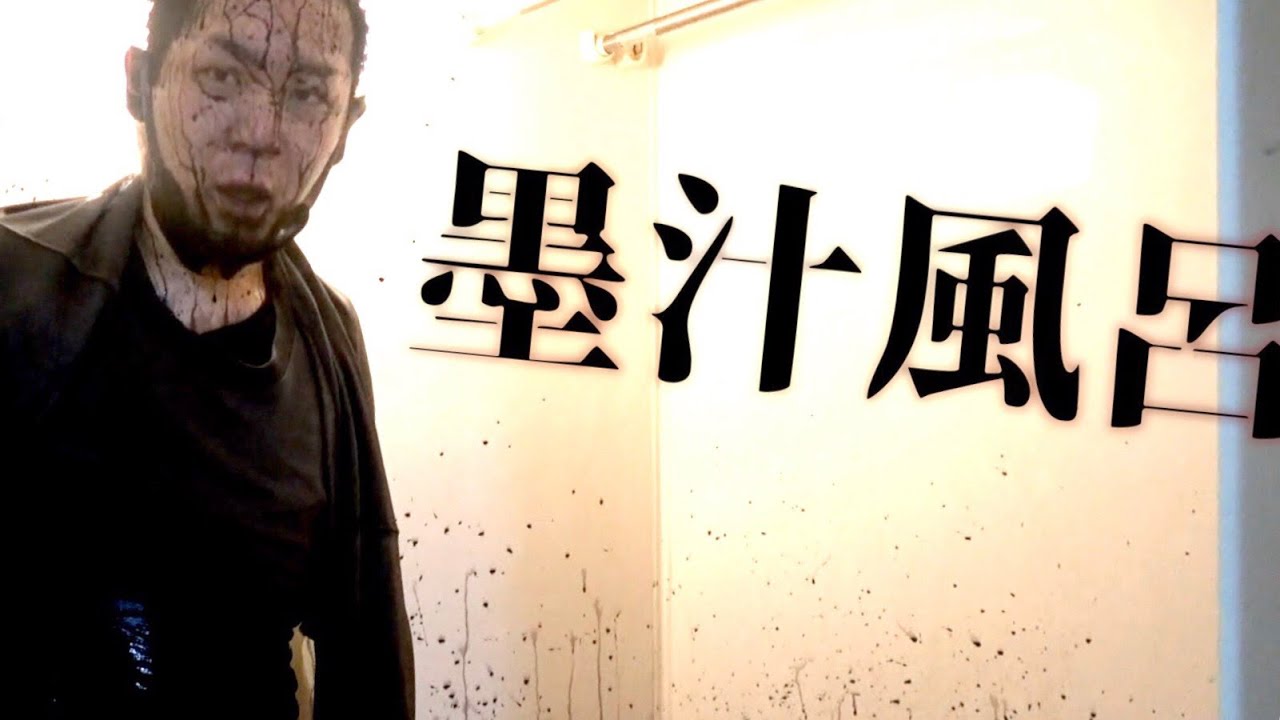 友達を墨汁まみれにしたらブチギレてんけど...なんで？