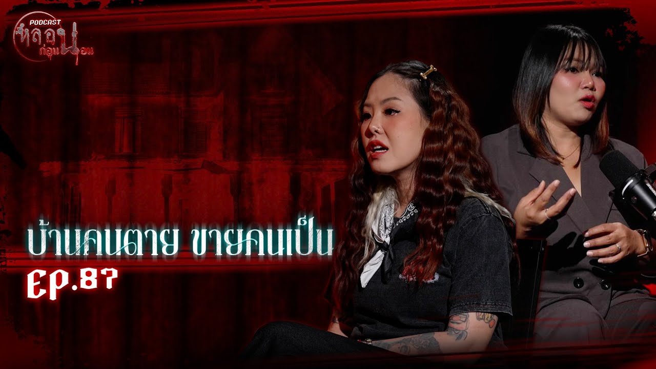 บ้านคนตาย ขายคนเป็น - คุณลดา | หลอนก่อนนอน (เรื่องผีจากนักเล่า) EP.87