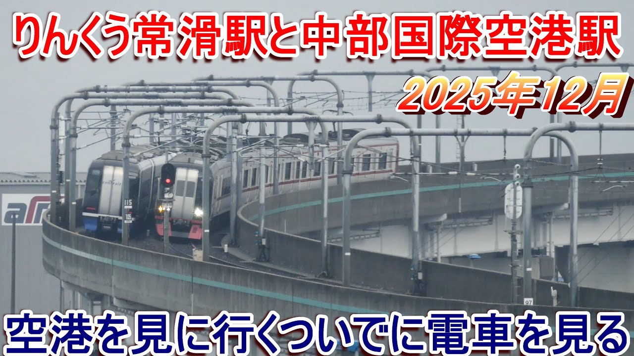 【名古屋鉄道】りんくう常滑と中部国際空港駅  2025年12月【空港線】