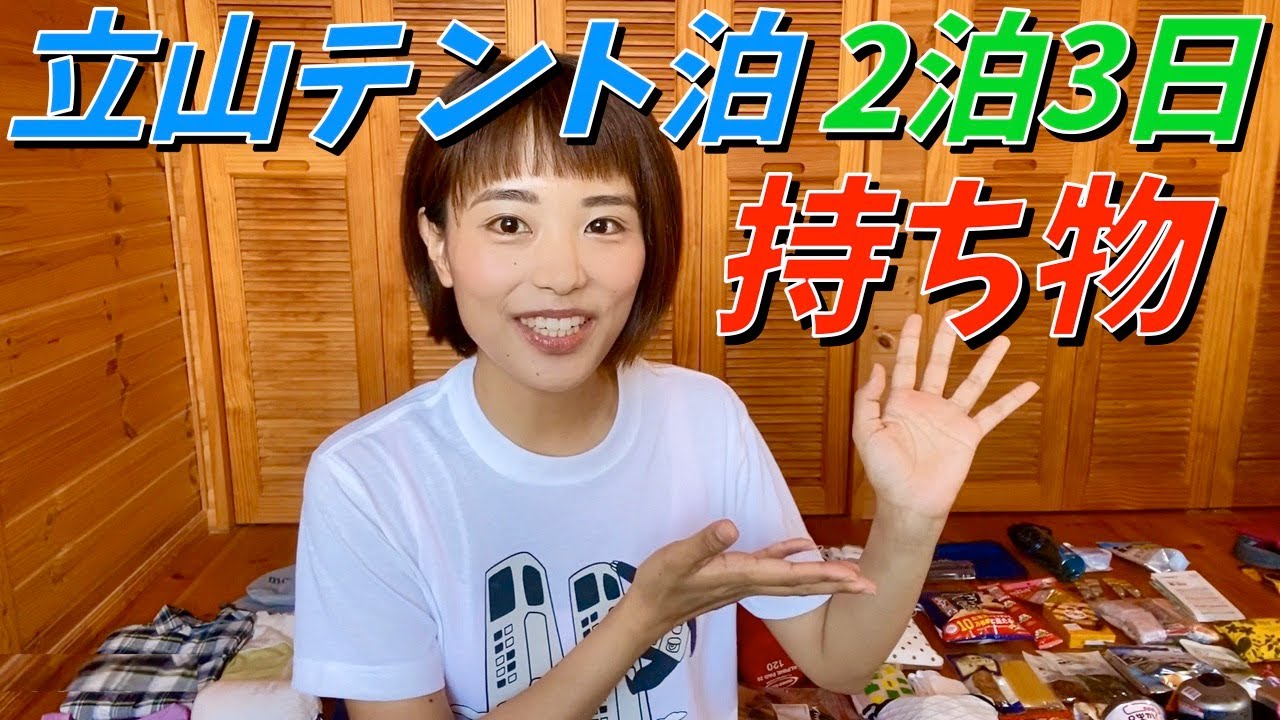 【テント泊装備】2泊3日の立山山行の荷物を全部お見せしますっ！