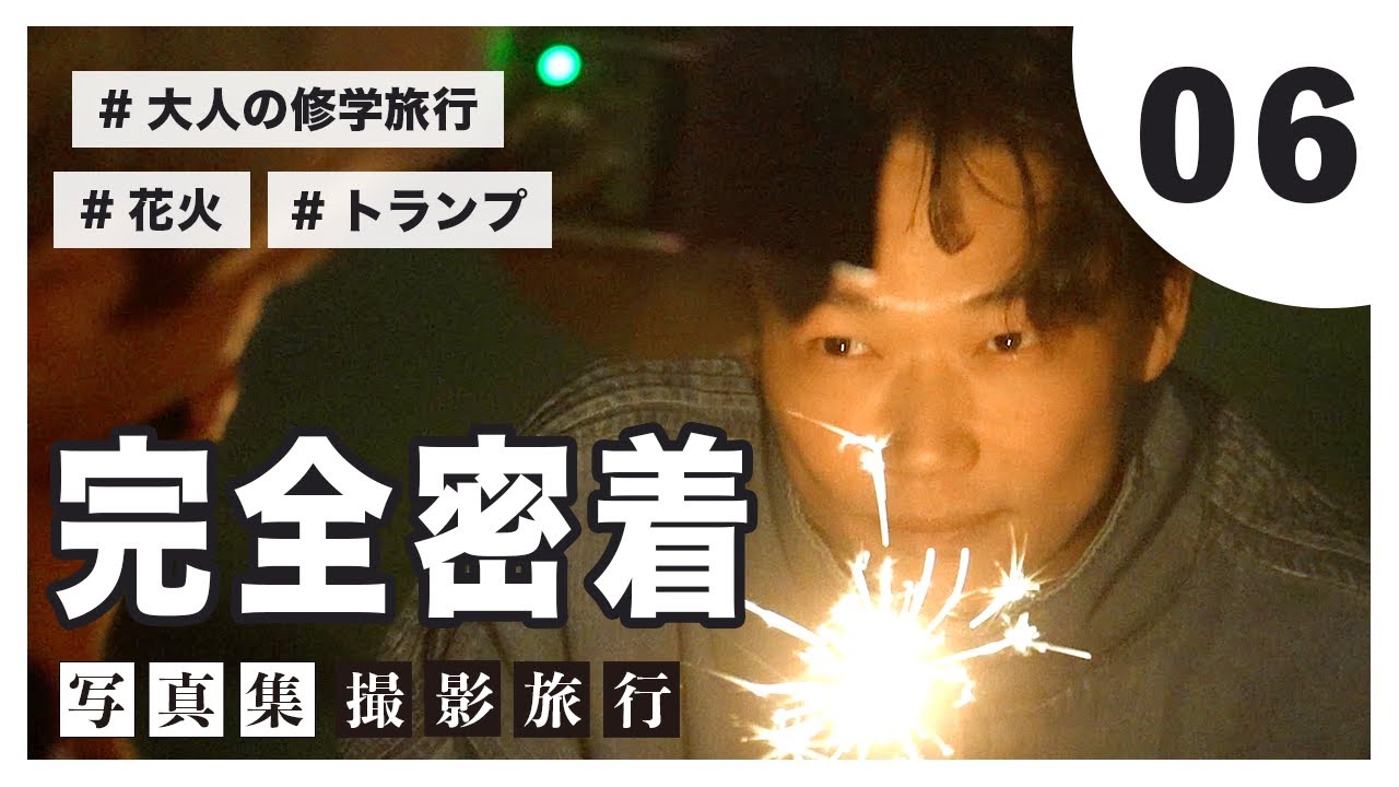 【予約受付中】笠松将写真集・撮影旅行の裏側⑥