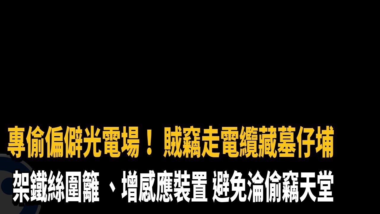 專偷偏僻光電場 竊走電纜線竟藏墓仔埔－民視新聞