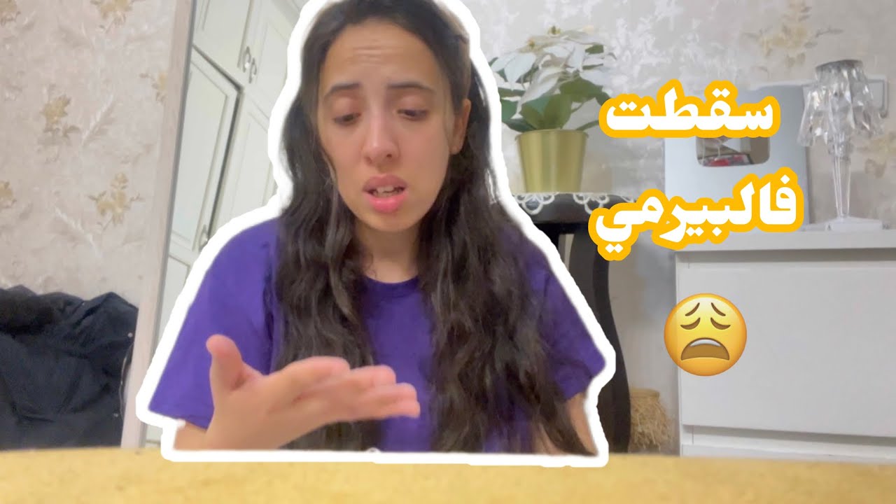 سقطت فالبيرمي 😩  بزز باش نجحت 😒 اول طوموبيل كنشريو 😎