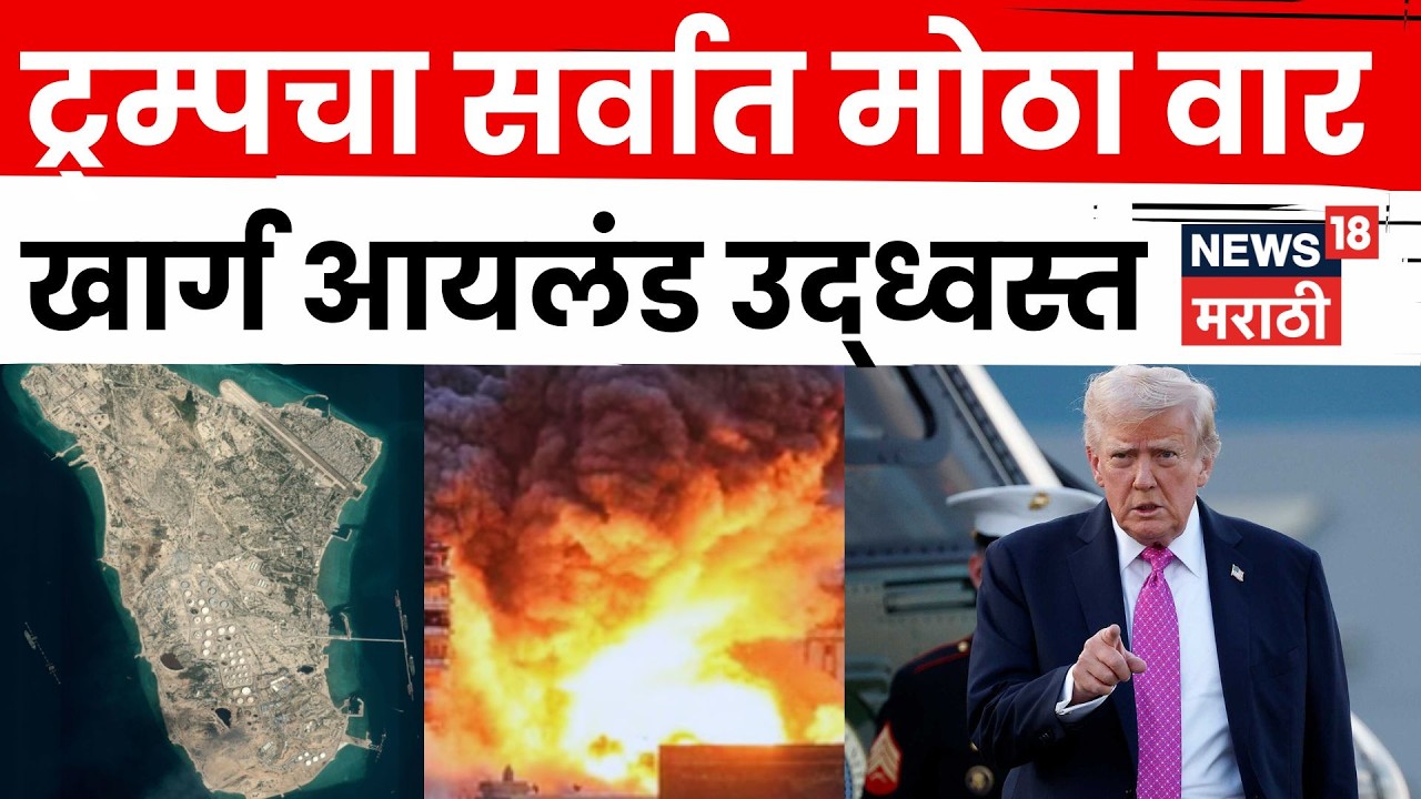 US Attack On Kharg Island | खर्ग आयलंड इतकं महत्त्वाचं का? जगभरात तेल भडकणार? | N18G