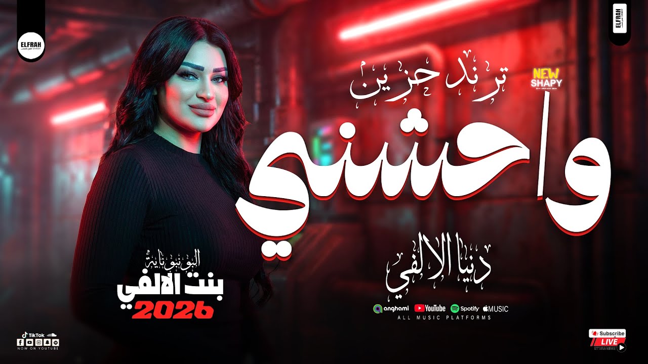 واحشني - بنت الالفي البونبوناية دنيا الالفي - ترند حزين - مواويل وحظ شعبي 2026