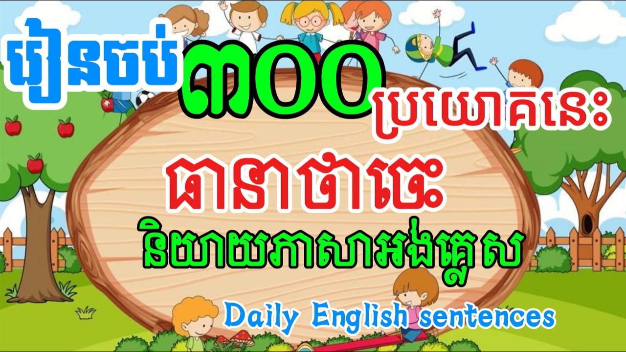 ៣០០ ប្រយោគឃ្លាភាសាអង់គ្លេសប្រើប្រាស់ប្រចាំថ្ងៃ l 300 English sentences phrases for daily use