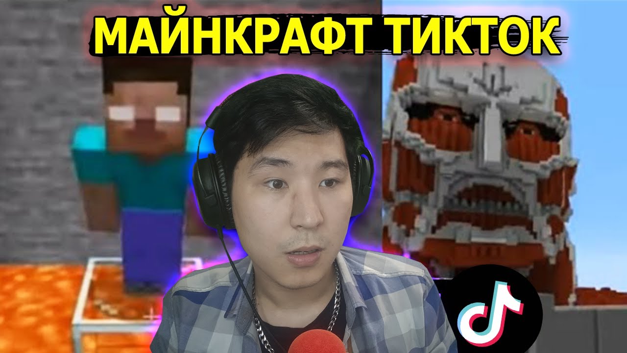 Майнкрафт ТИКТОК көремін 😂