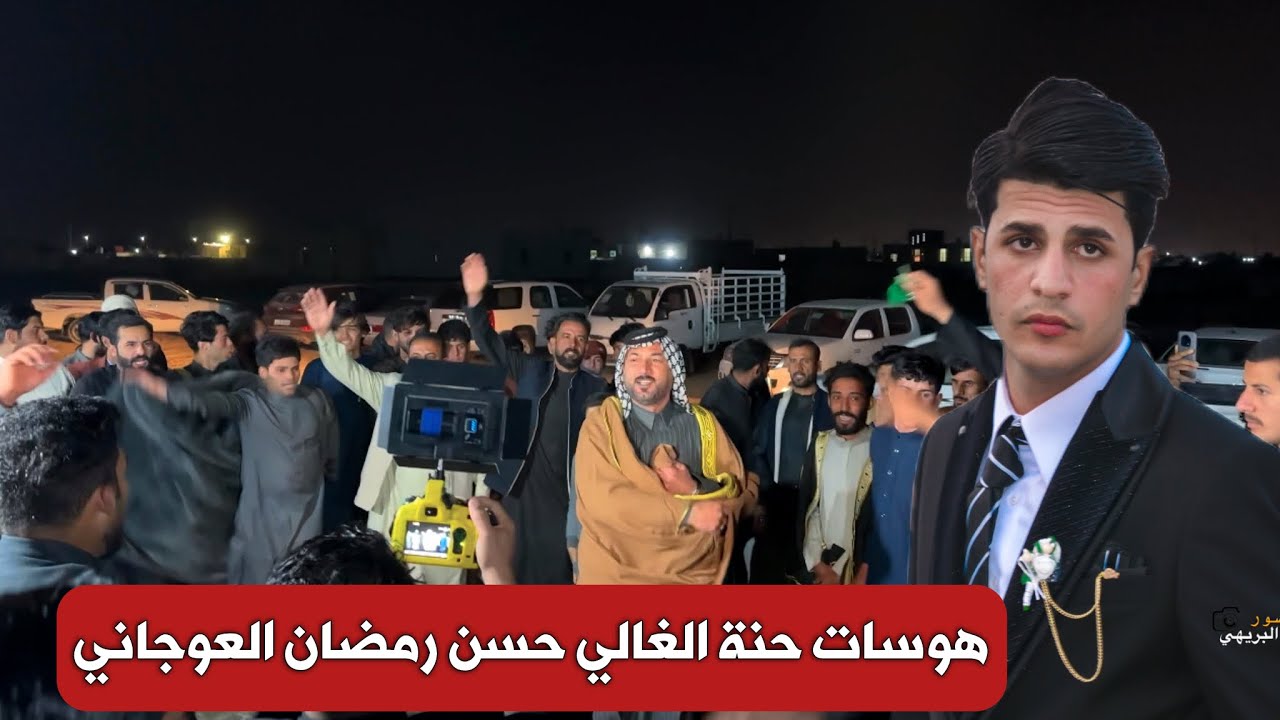 هوسات حنة الغالي حسن رمضان العوجاني | الجزء الثاني 🔥