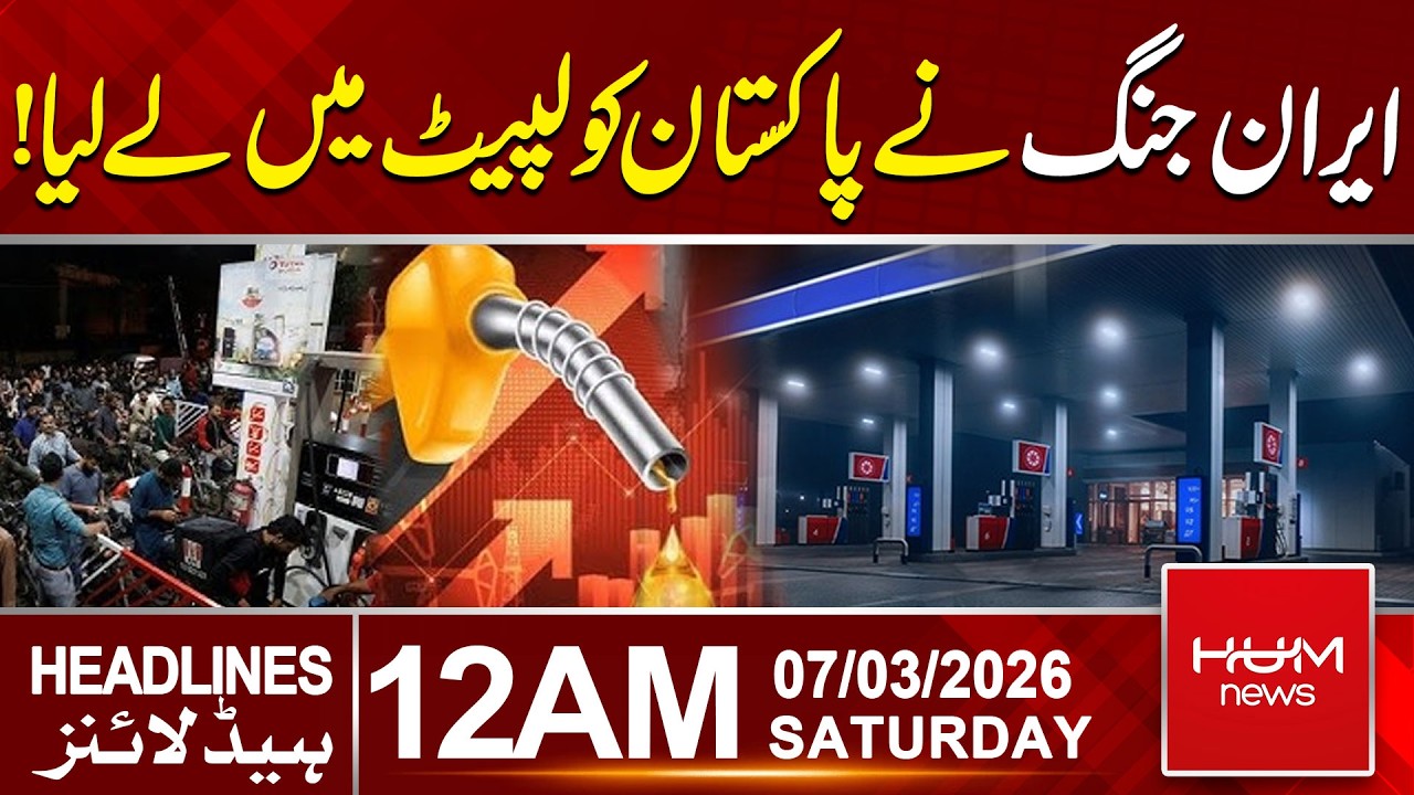 Iran‑Israel Conflict | Massive Increase in Petrol & Diesel Prices | 12 AM Headlines | Hum News