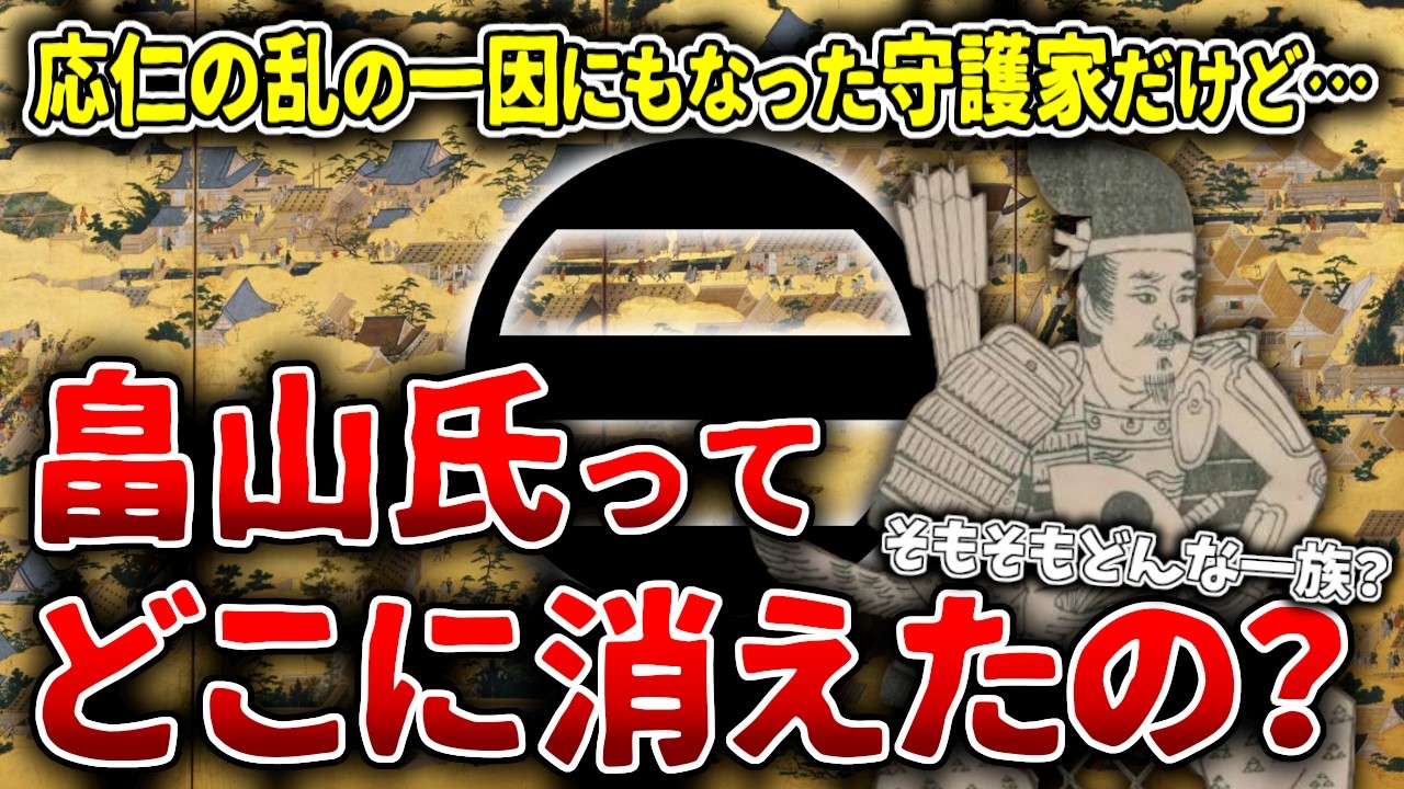 【ゆっくり解説】応仁の乱の一因にもなった家督争いを繰り広げた畠山氏ってその後どうなったの？っていうかそもそも畠山氏ってどういう一族なの？超簡単に解説