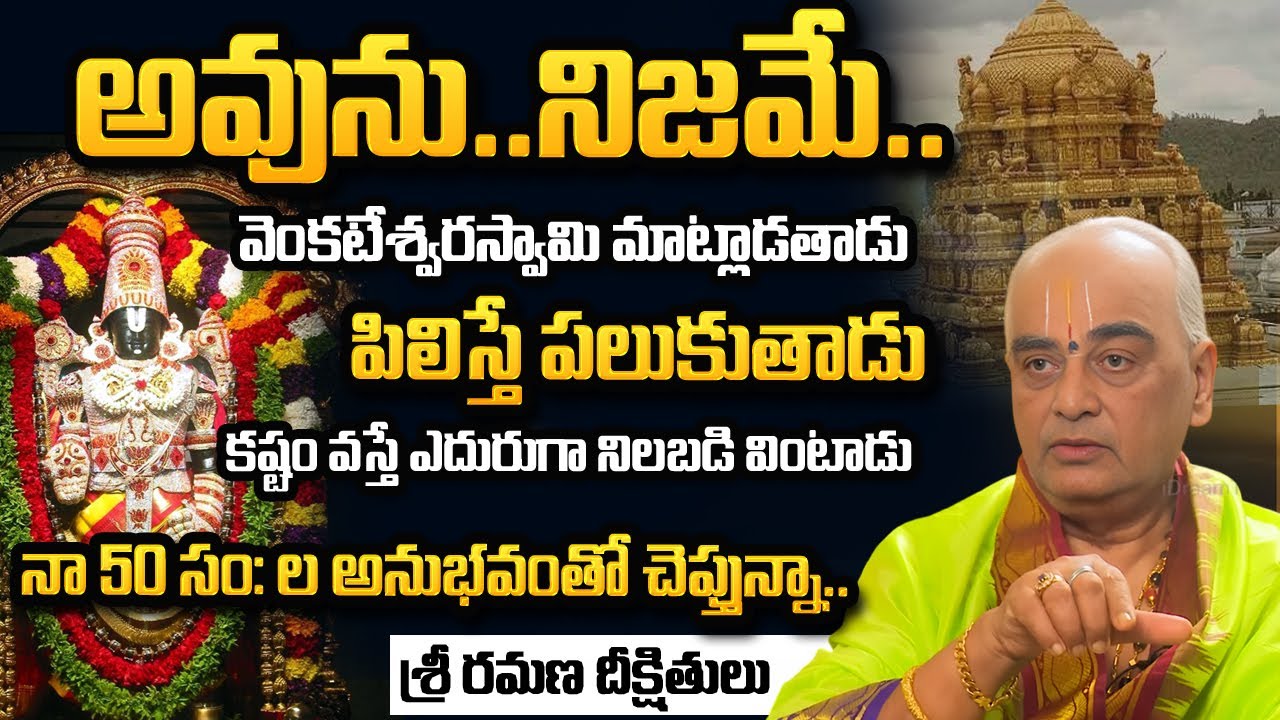 వెంక‌టేశ్వ‌ర‌స్వామి మాట్లాడుతాడు..| Mysteries Of Sri Venkateswara in Tirumala |Sri.Ramana Dikshitulu