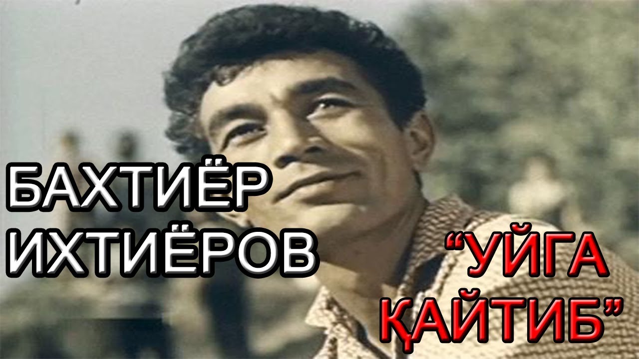 БАХТИЁР ИХТИЁРОВ БИЛАН 