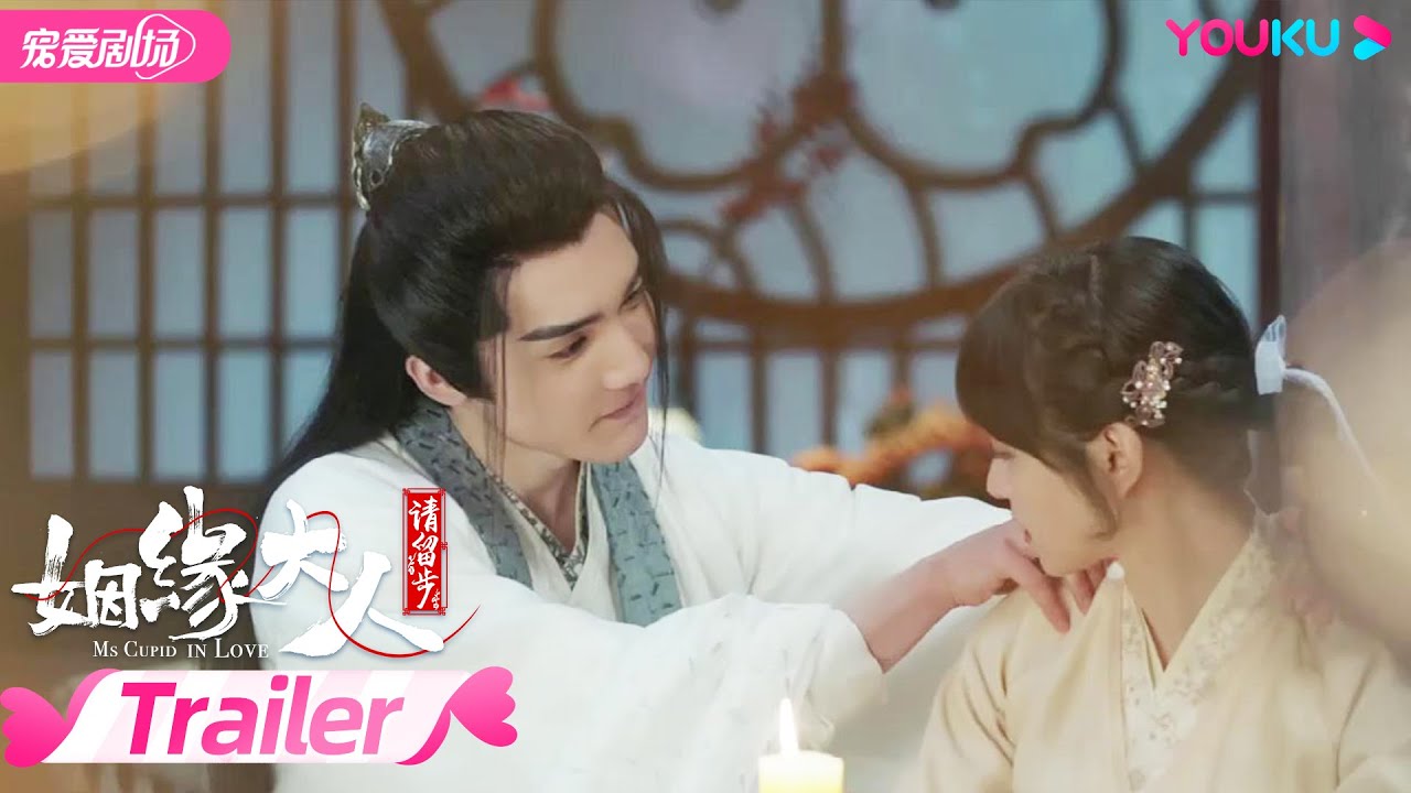 【TRAILER】姻缘大人请留步 Ms. Cupid In Love | 曹煜辰田曦薇一往情深诠释仙凡恋 | 曹煜辰/田曦薇/肖宇梁/金尤美/景研竣/徐轸轸 | 古装喜剧