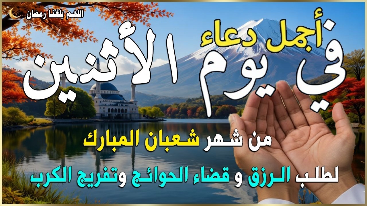 دعاء فى يوم الأربعاء المستجاب دعاء يوم 23 من شهر شعبان للرزق والشفاء العاجل وقضاء الحوائج 🤲(4k)