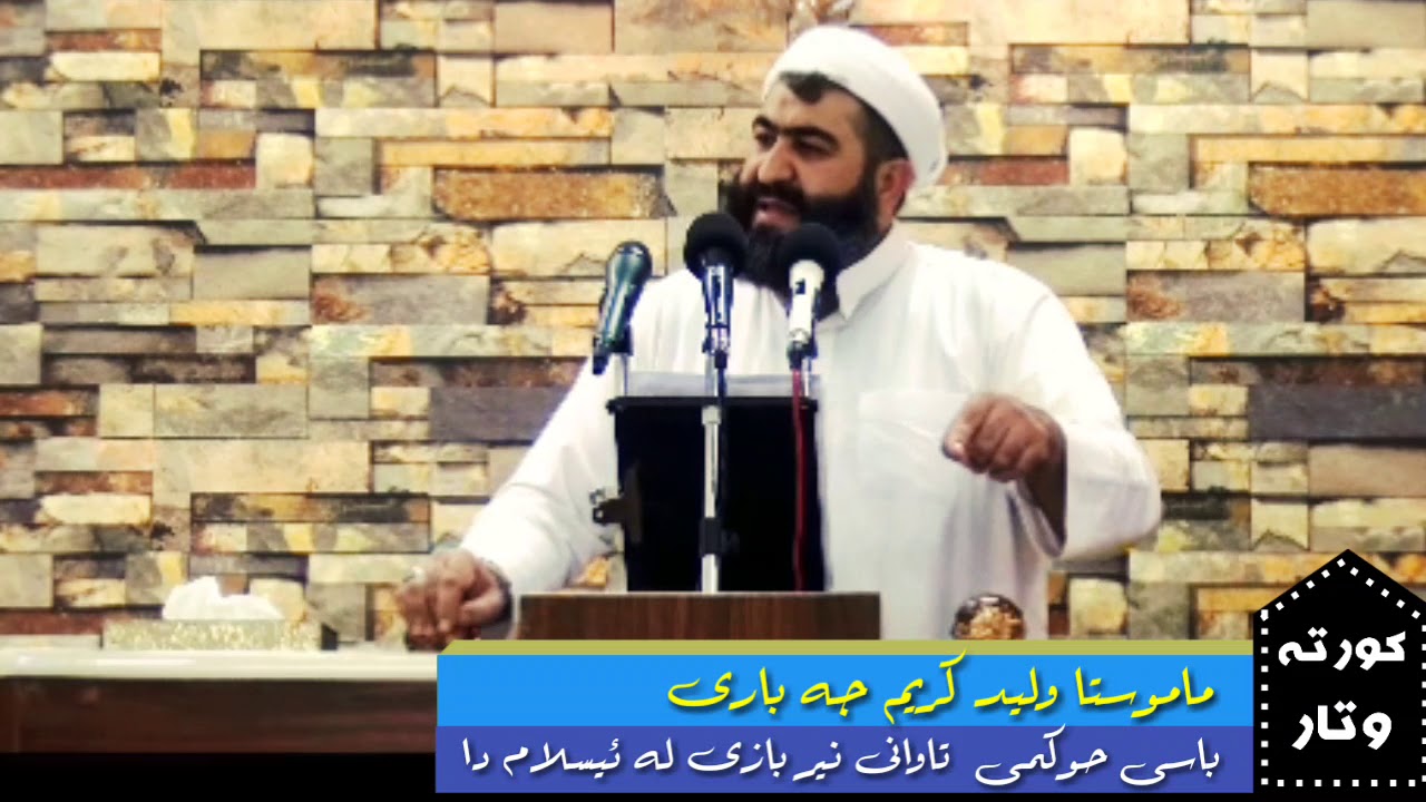 ماموستا وليد كريم باسى تاوانى نير بازى