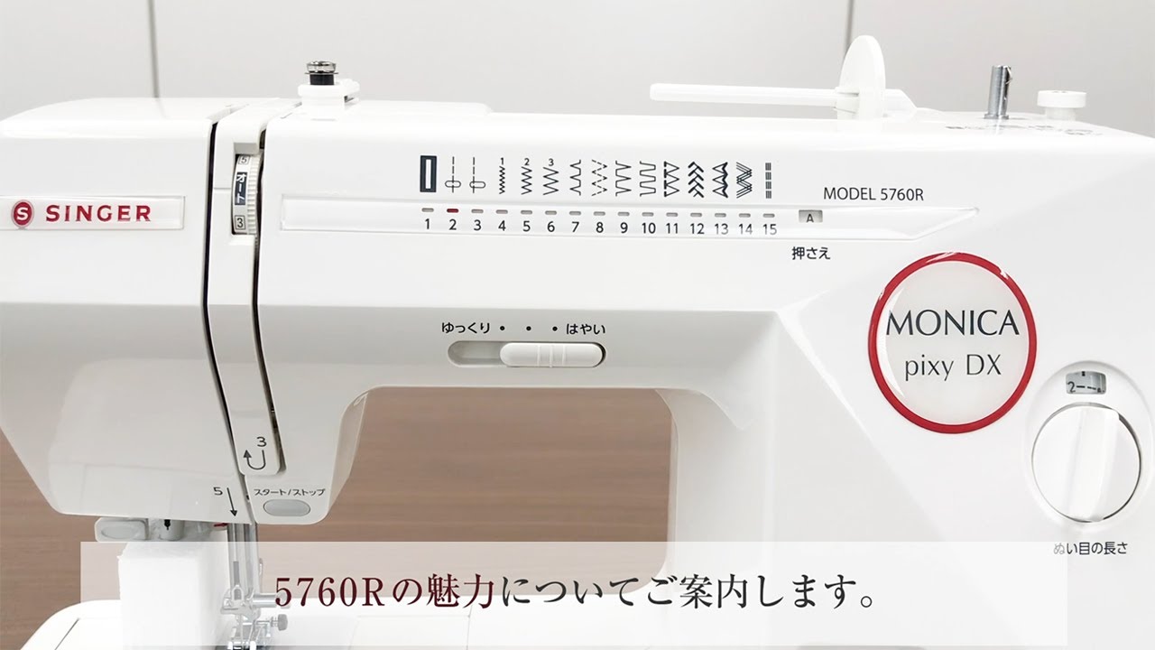 シンガーモニカーピクシーDX5760Rのご紹介！