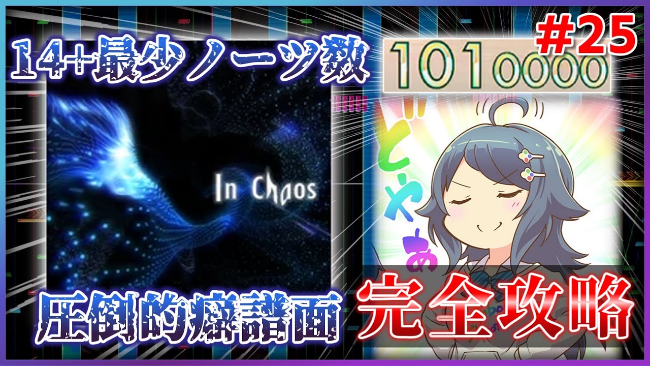 【オンゲキ】#25 14+最恐格の癖譜面「In Chaos」完全攻略のすゝめ【ゆっくり実況】