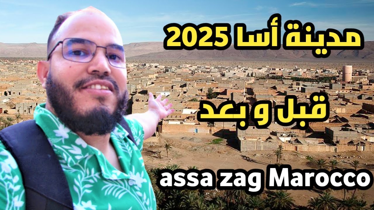 شاهد كيف اصبحت مدينة اسا الزاك 2025 بلونها الجديد والرائع قبل وبعد الصحراء المغربية 2025 assa zag