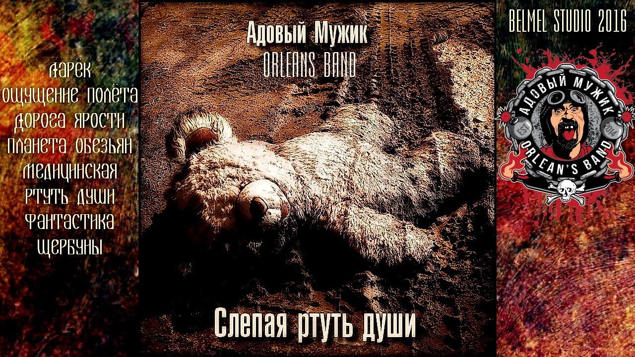 Адовый Мужик Orleans Band: 