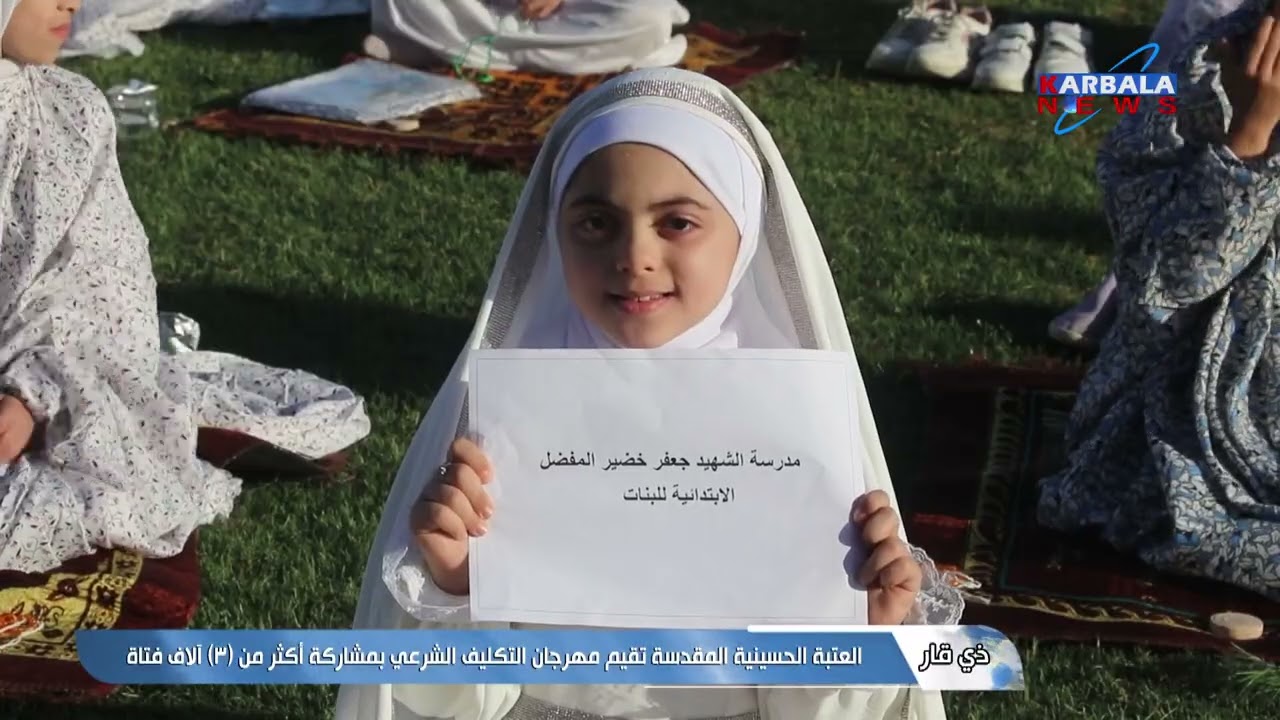ذي قار – العتبة الحسينية المقدسة تقيم مهرجان التكليف الشرعي بمشاركة أكثر من 3 آلاف فتاة
