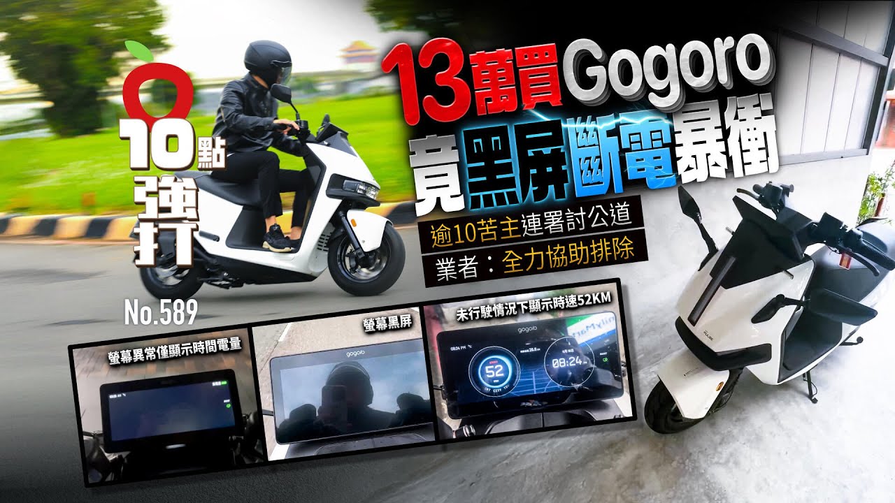 壹蘋10點強打｜13萬買Gogoro竟黑屏斷電暴衝　逾10苦主連署討公道！業者：全力協助排除｜壹蘋新聞網