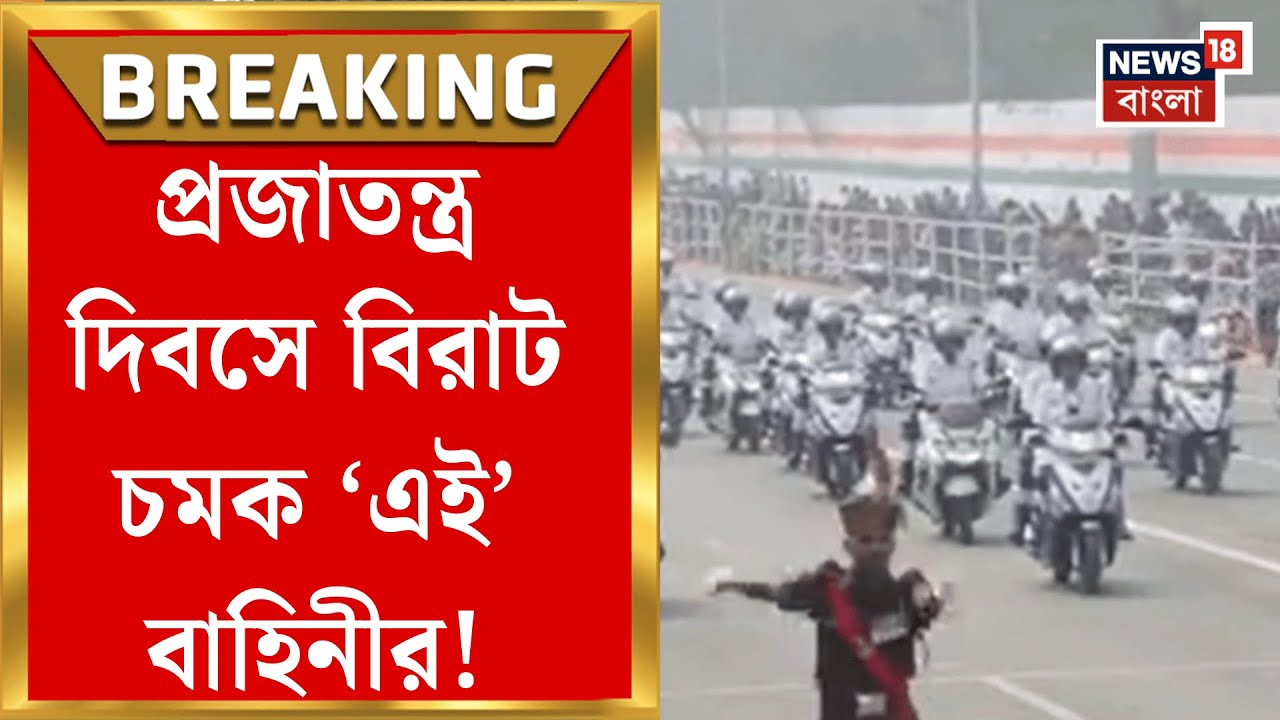 Republic Day | প্রজাতন্ত্র দিবসের বর্ণাঢ্য কুচকাওয়াজ Red Road এ, কী কী চমক থাকছে? | Bangla News