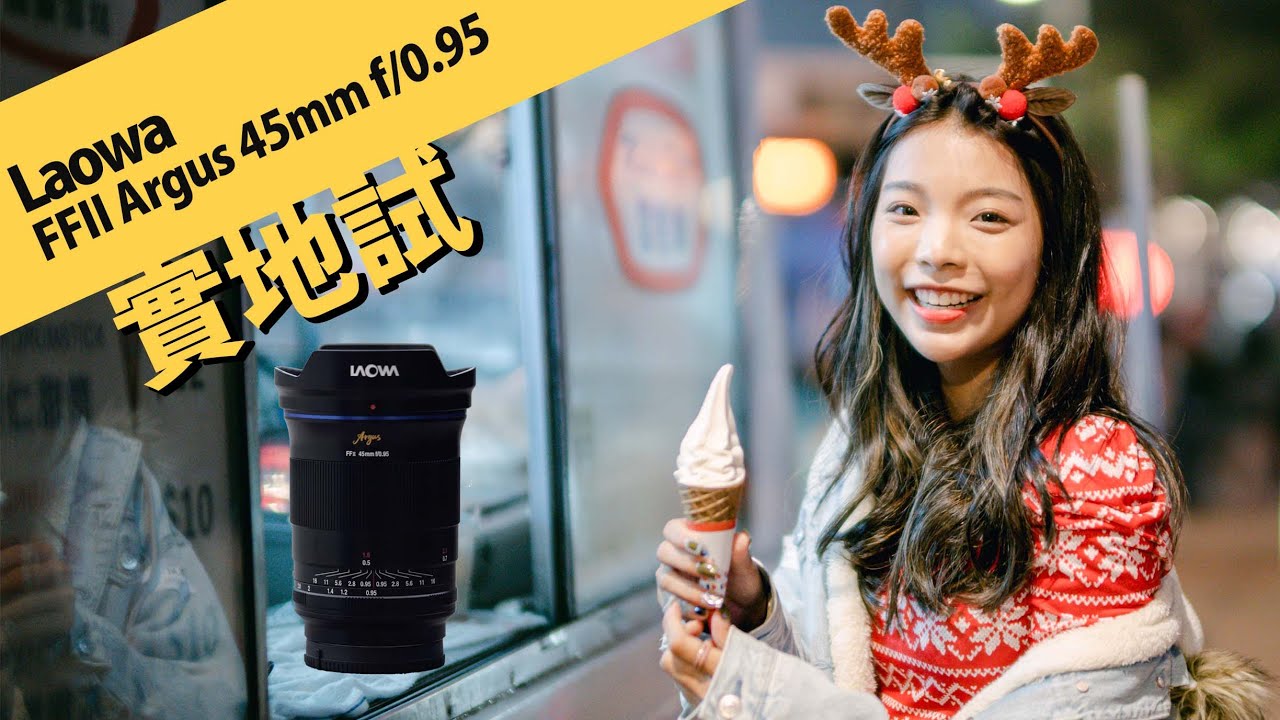 老蛙最新 Argus f/0.95  超大光圈鏡頭再添一員 ! Laowa FF II Argus 45mm f/0.95 || 攝陸試鏡