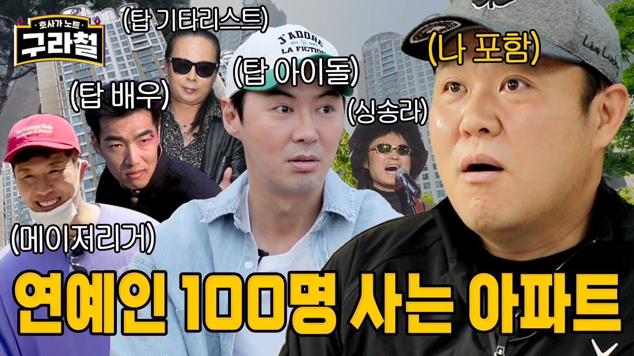 전현직 거주자 명단: 글로벌 아이돌 부모님, 메이저리거, 말죽거리 선도부장, 탑 6인조 아이돌, 세계적 기타리스트, 좌우파, 싱어송라이터, 뎅기열 완치자 | Ep.30