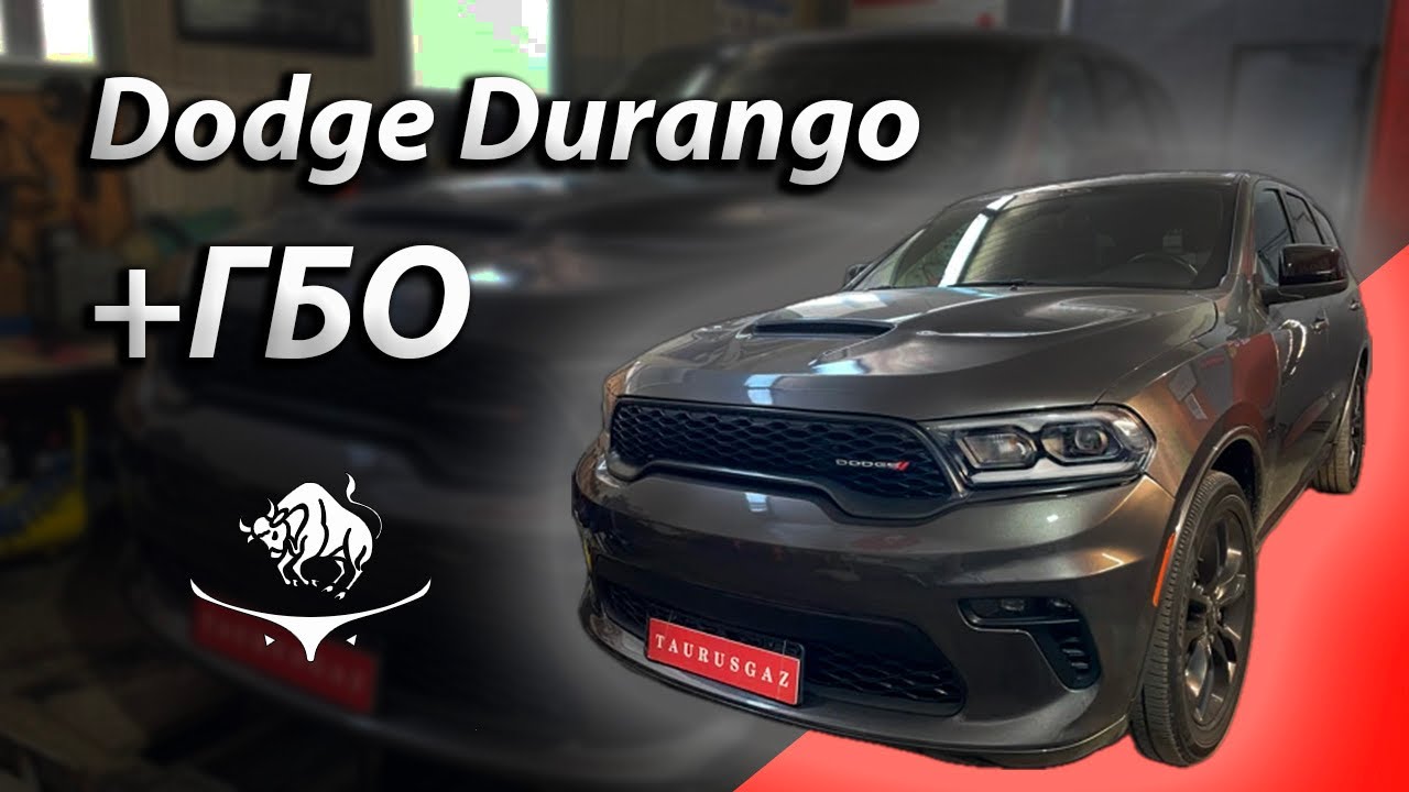 Мощь на газу. Dodge Durango 3.6L ГБО без потерь мощности и динамики