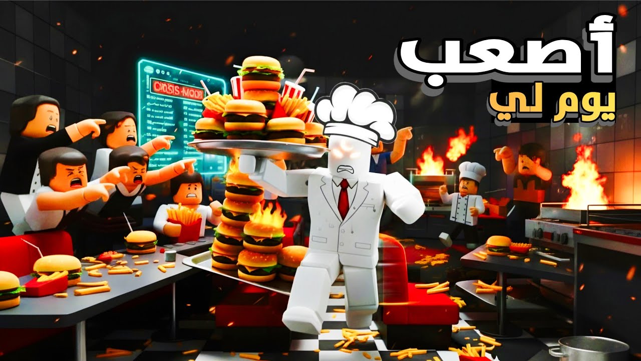 تجربة أصعب وظيفة في عالم الوجبات السريعة 🍔 | ماب المطاعم |  Roblox 