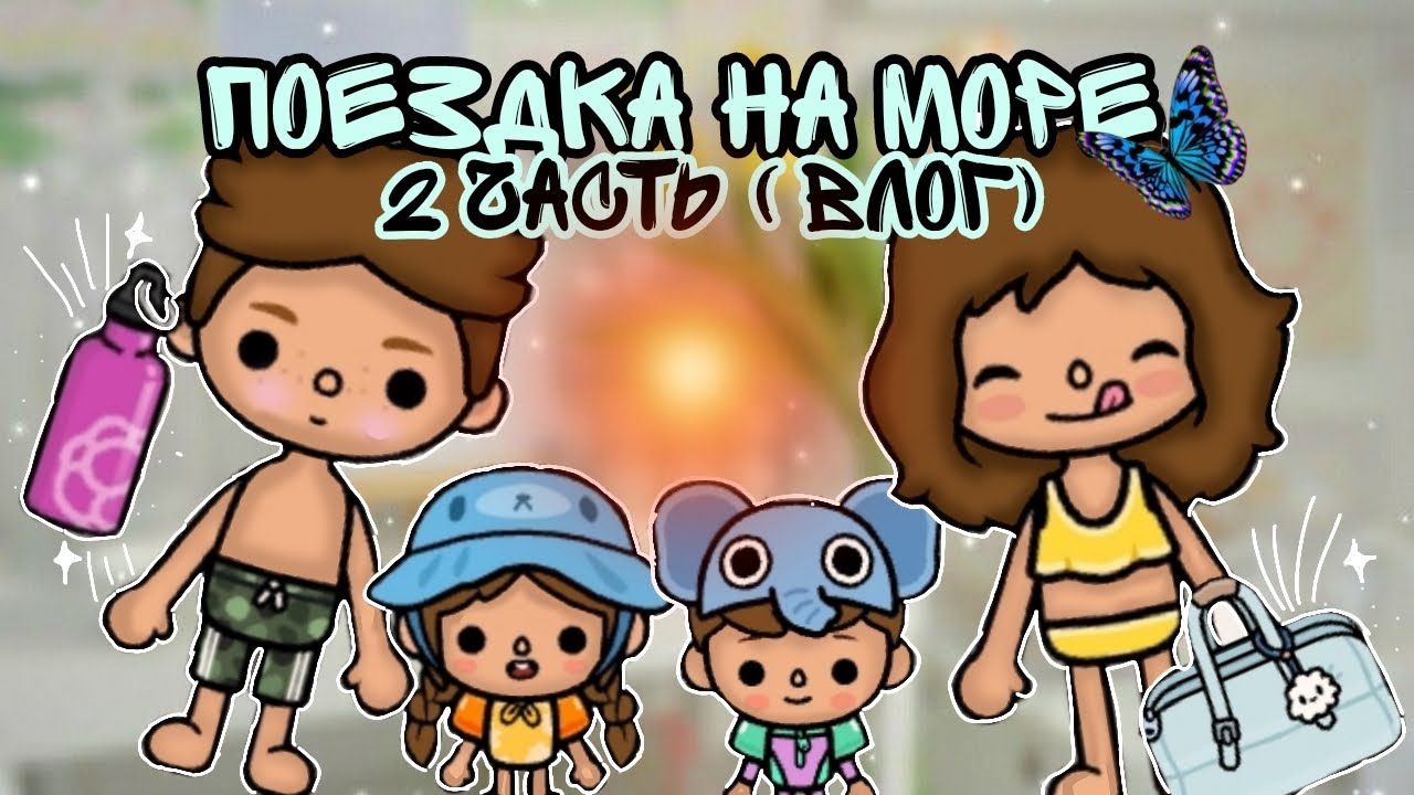 Влог из моря(2 часть) 🐋||toca Boca  2025💫||