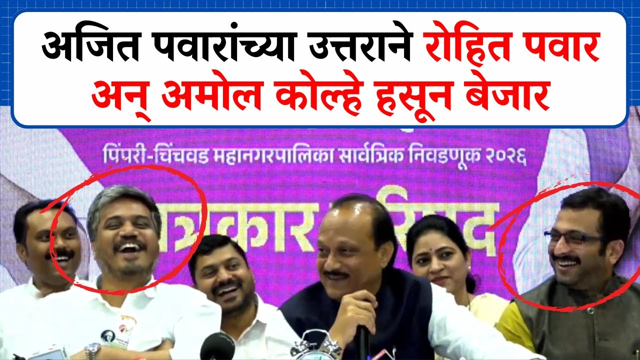 पत्रकारांचा प्रश्न, Ajit Pawar यांच्या उत्तराने Rohit Pawar अन् Amol Kolhe हसून बेजार
